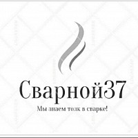 Сварной37. Сварочные услуги Иваново